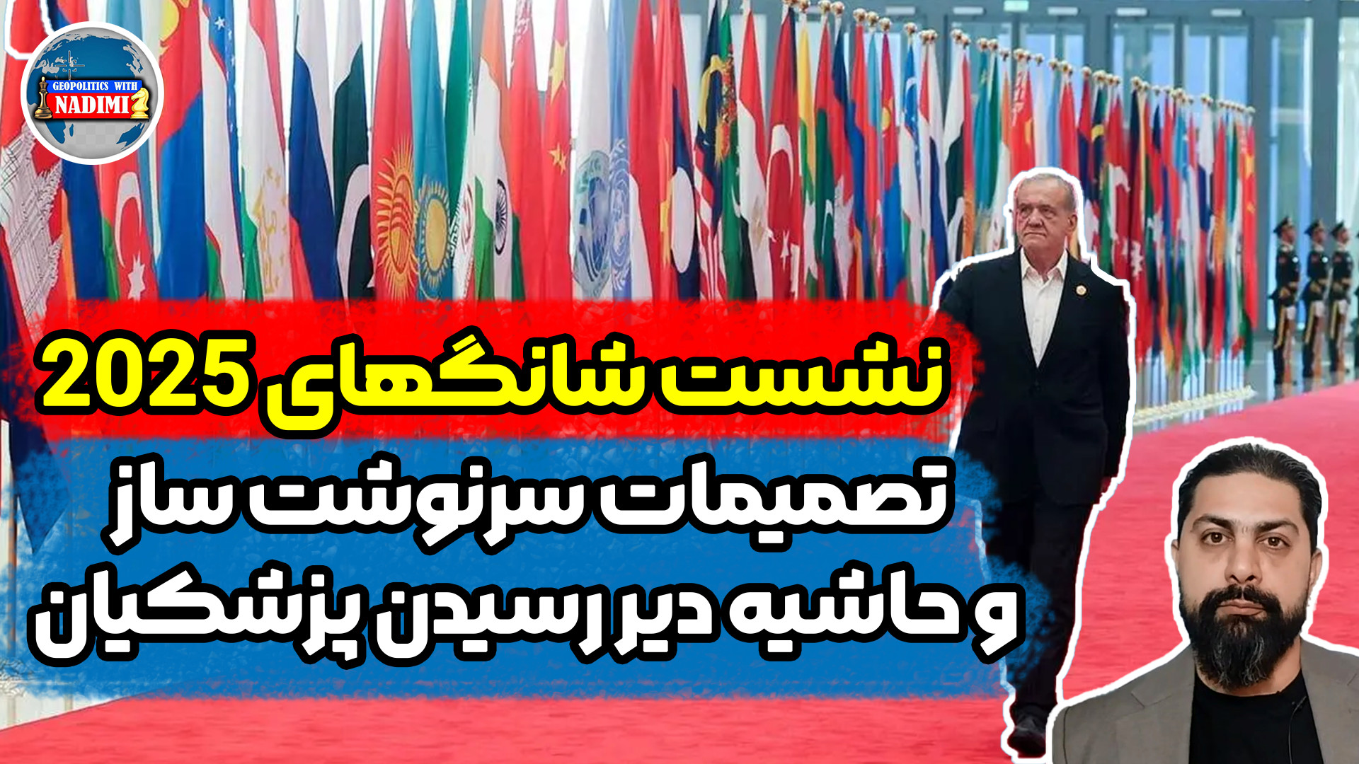 نشست شانگهای، تصمیمات سرنوشت ساز و حاشیه دیر رسیدن پزشکیان