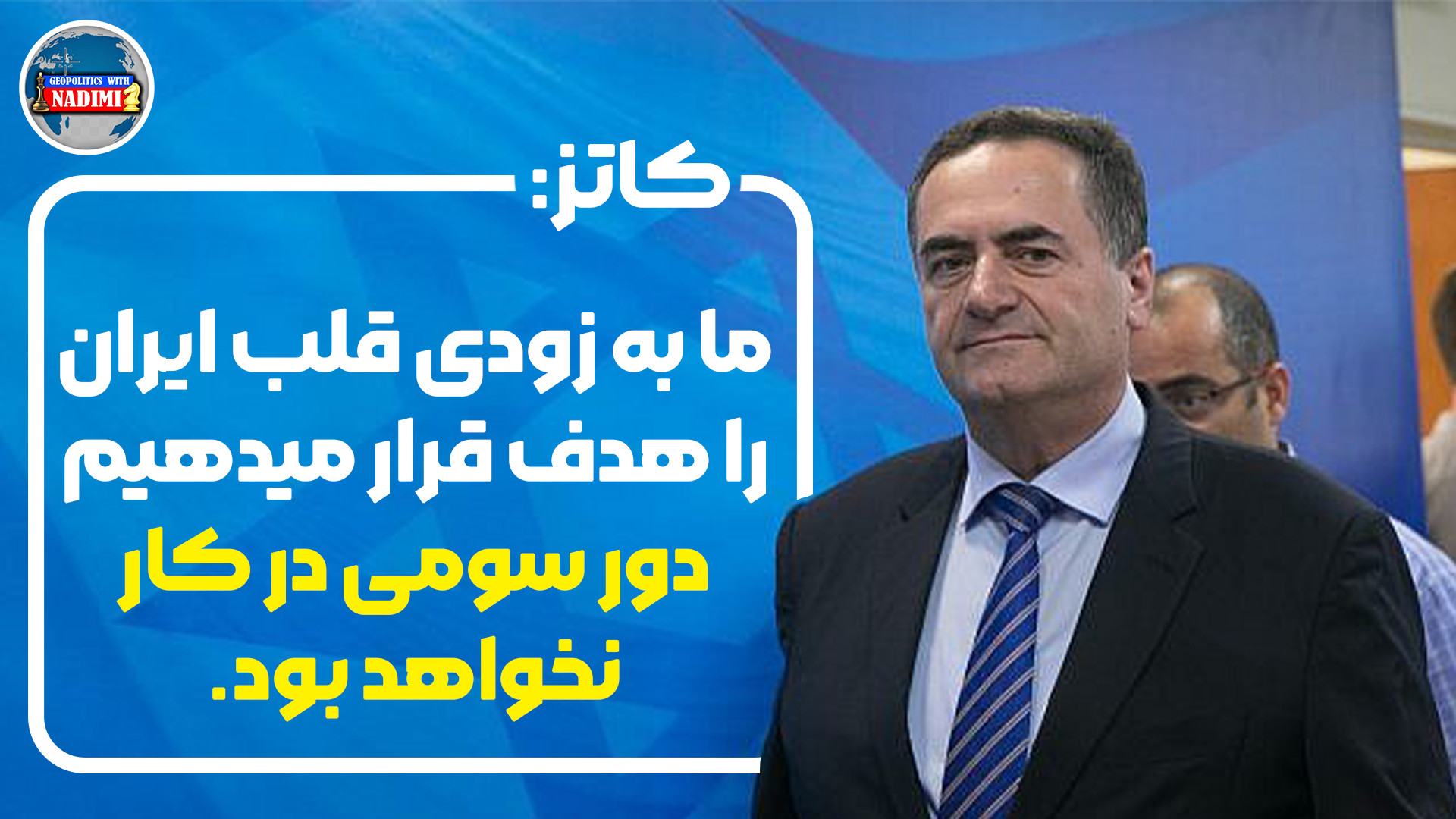 کاتز: ما به زودی قلب ایران را هدف قرار میدهیم،دور سومی در کار نیست