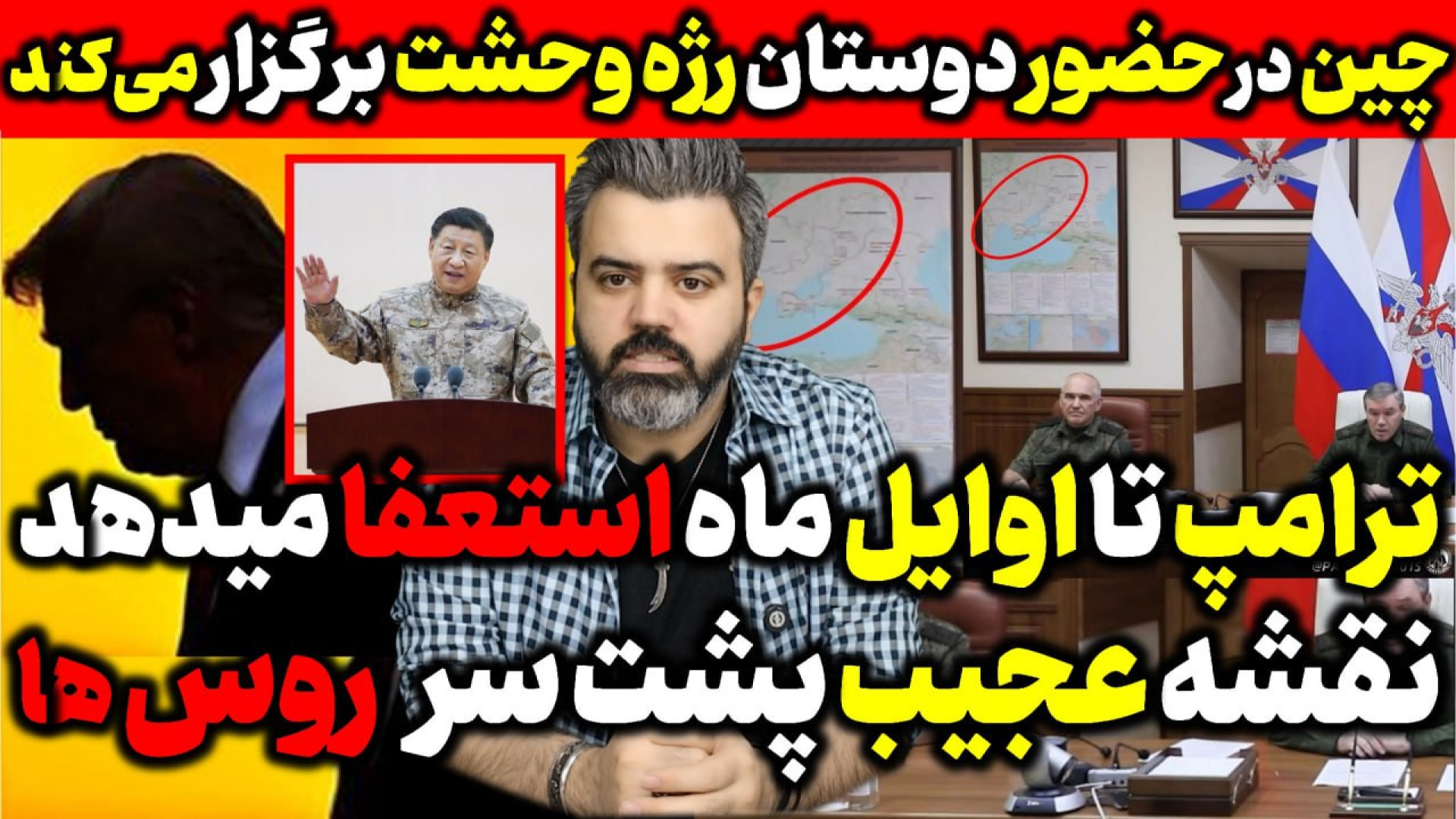 آقای تحلیلگر / ترامپ اوایل ماه استعفا میدهد/نقشه عجیب پشت سر روس ها