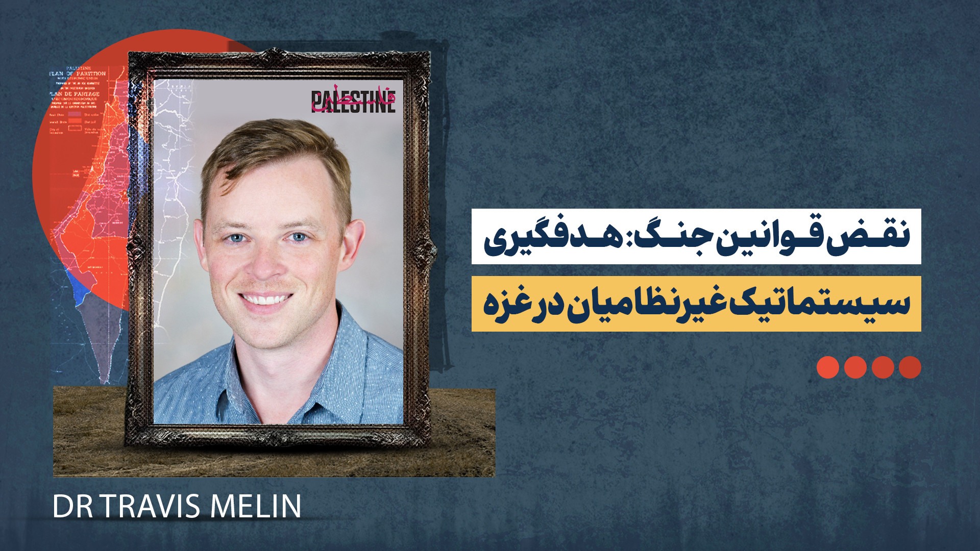 از ناحیه تناسلی تا سر؛ روایتی از هدف گیری برنامه‌ریزی‌شده غیرنظامیان در غزه!