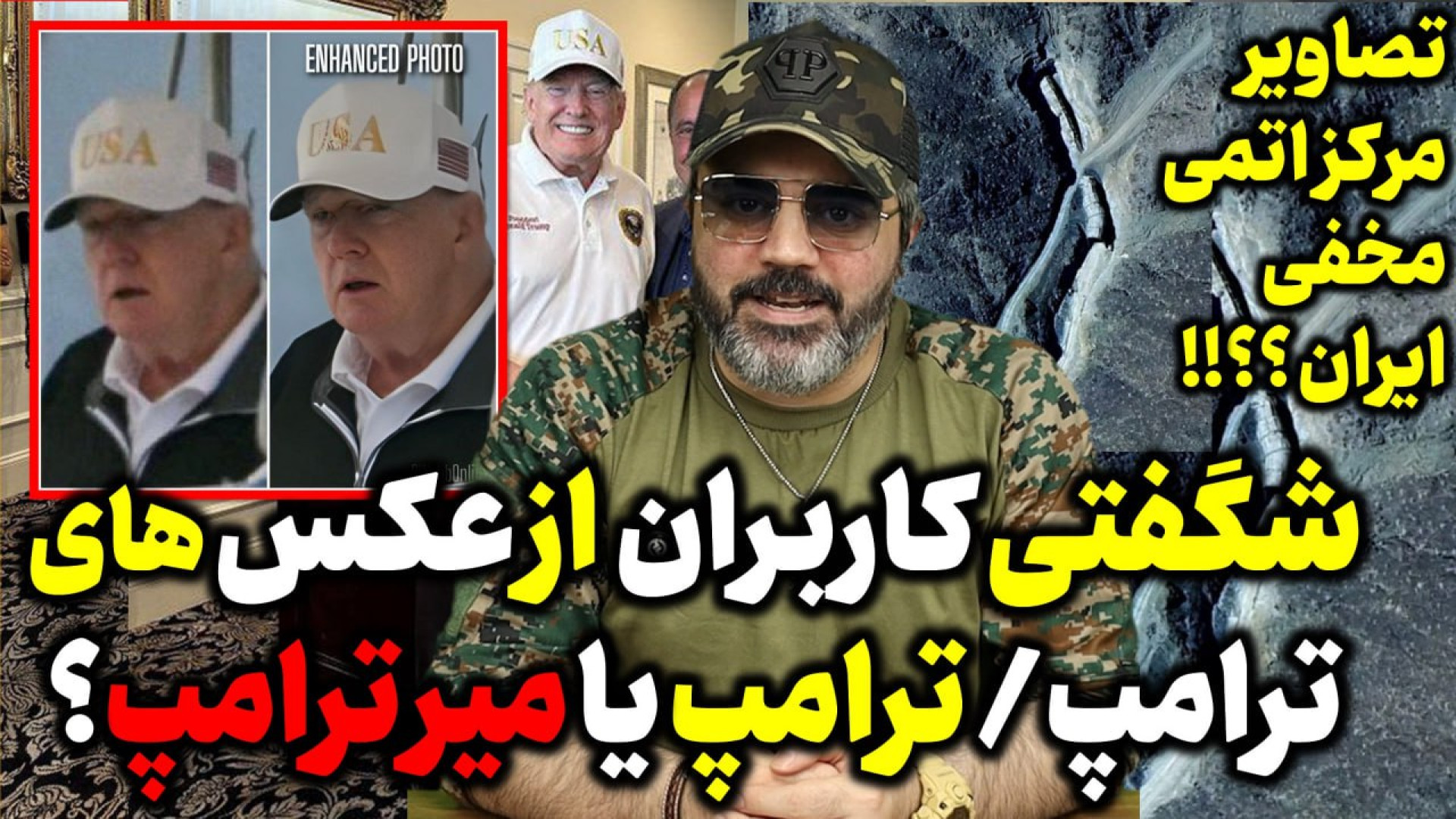 شگفتی کاربران از عکس های ترامپ/ ترامپ یا میر ترامپ؟!