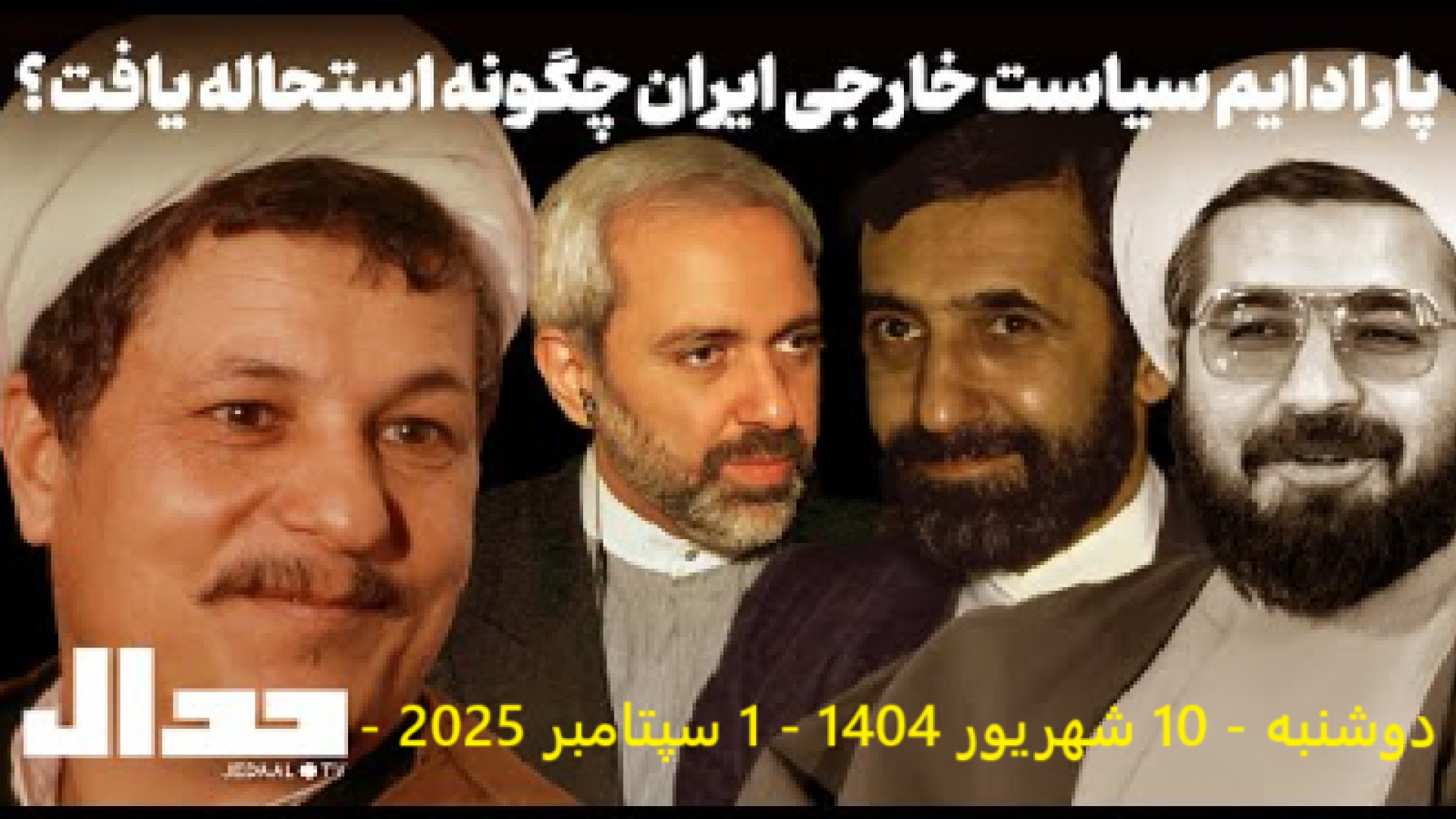 پارادیم سیاست خارجی ایران چگونه استحاله یافت؟ - دوشنبه - ۱۰ شهریور ۱۴۰۴ -