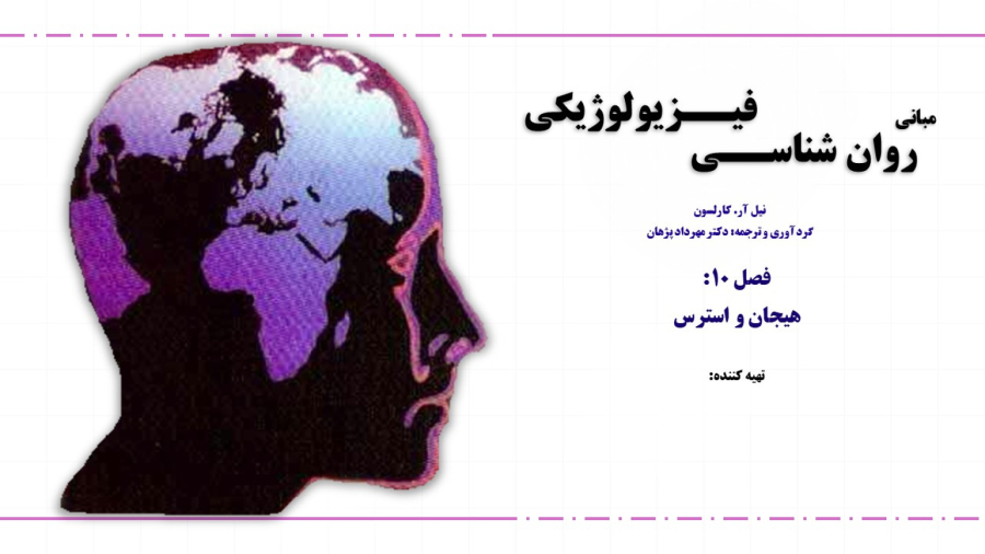 هیجان و استرس | مبانی روانشناسی فیزیولوژیک (کارلسون) | فصل 10