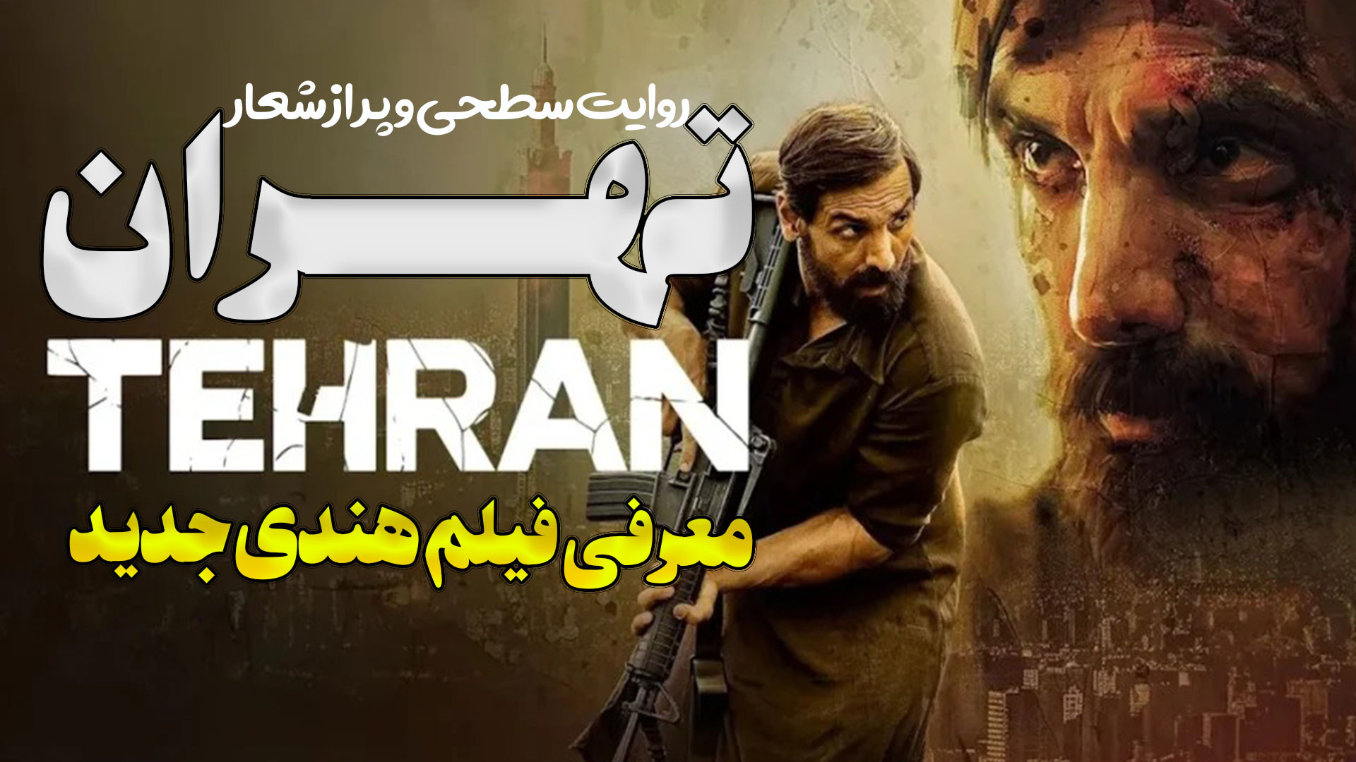 معرفی فیلم هندی جدید تهران TEHRAN ایرانی که اصلا ایران نیست زمان266ثانیه