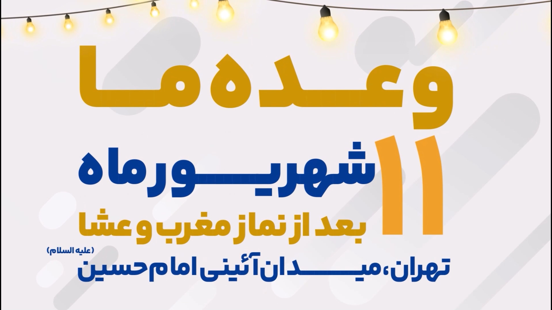 مراسم عیدبیعت/سه‌شنبه۱۱شهریور،بعد از نماز مغرب و عشا-تهران،میدان امام حسین(ع)