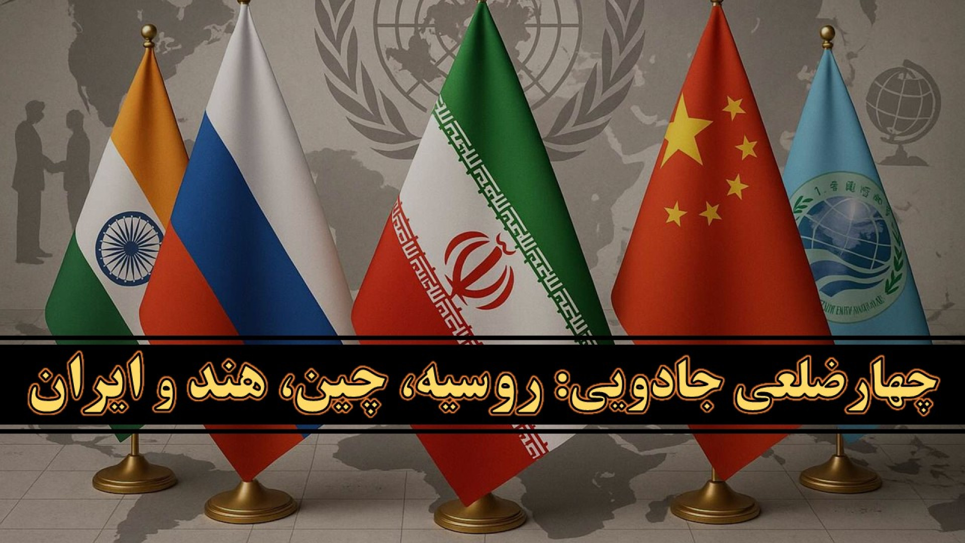 روسیه، چین، هند و ایران: چهارضلعی جادویی که می‌تواند جهان را دگرگون کند