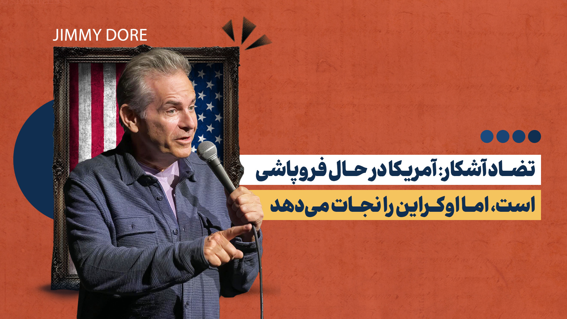 درحالی که آمریکا تبدیل به چاه توالت می‌شود صد میلیارد دلار به اوکراین داده‌ایم!