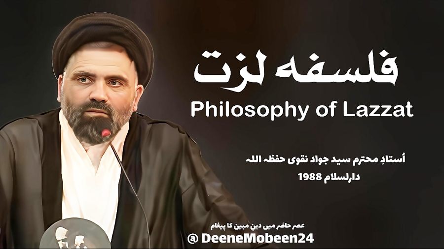 فلسفہ لذت اُستادِ محترم سید جواد نقوی حفظہ اللہ  دارلسلام 1988