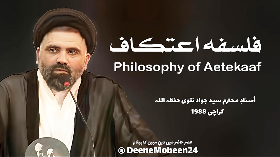 فلسفہ اعتکاف پر مشتمل گفتگو  کراچی 1988