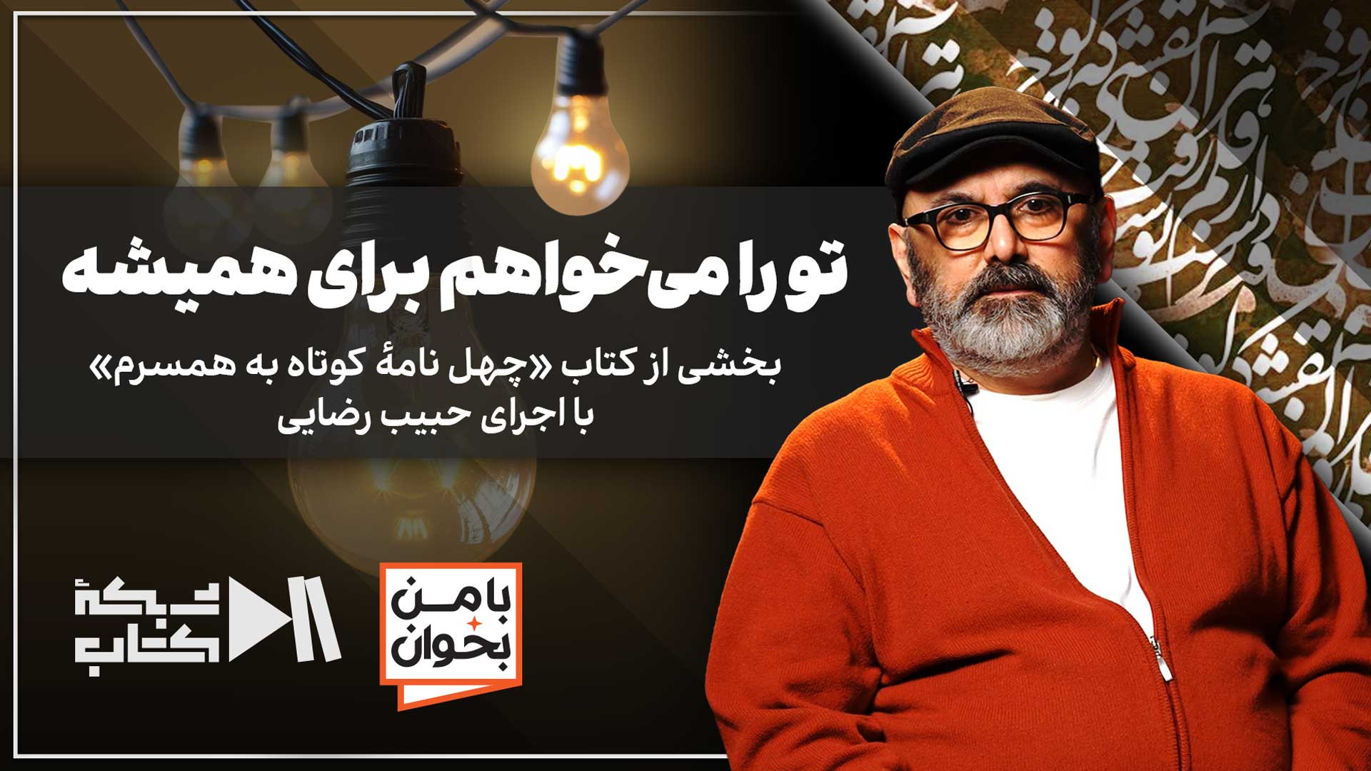 تو را می‌خواهم برای همیشه | با من بخوان با اجرای حبیب رضایی