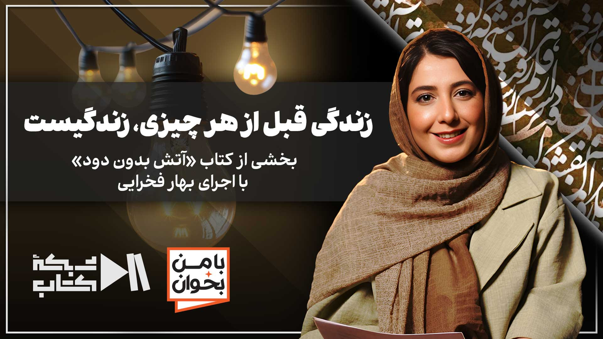 زندگی قبل از هر چیزی، زندگیست | «آتش بدون دود» با اجرای بهار فخرایی