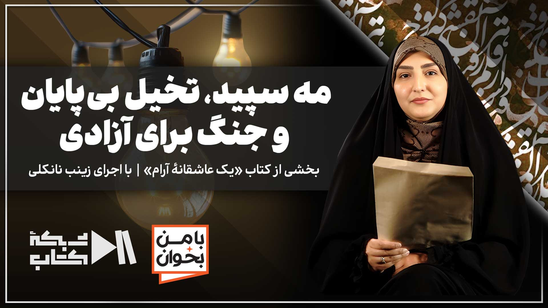 مه سپید، تخیل بی‌پایان و جنگ برای آزادی