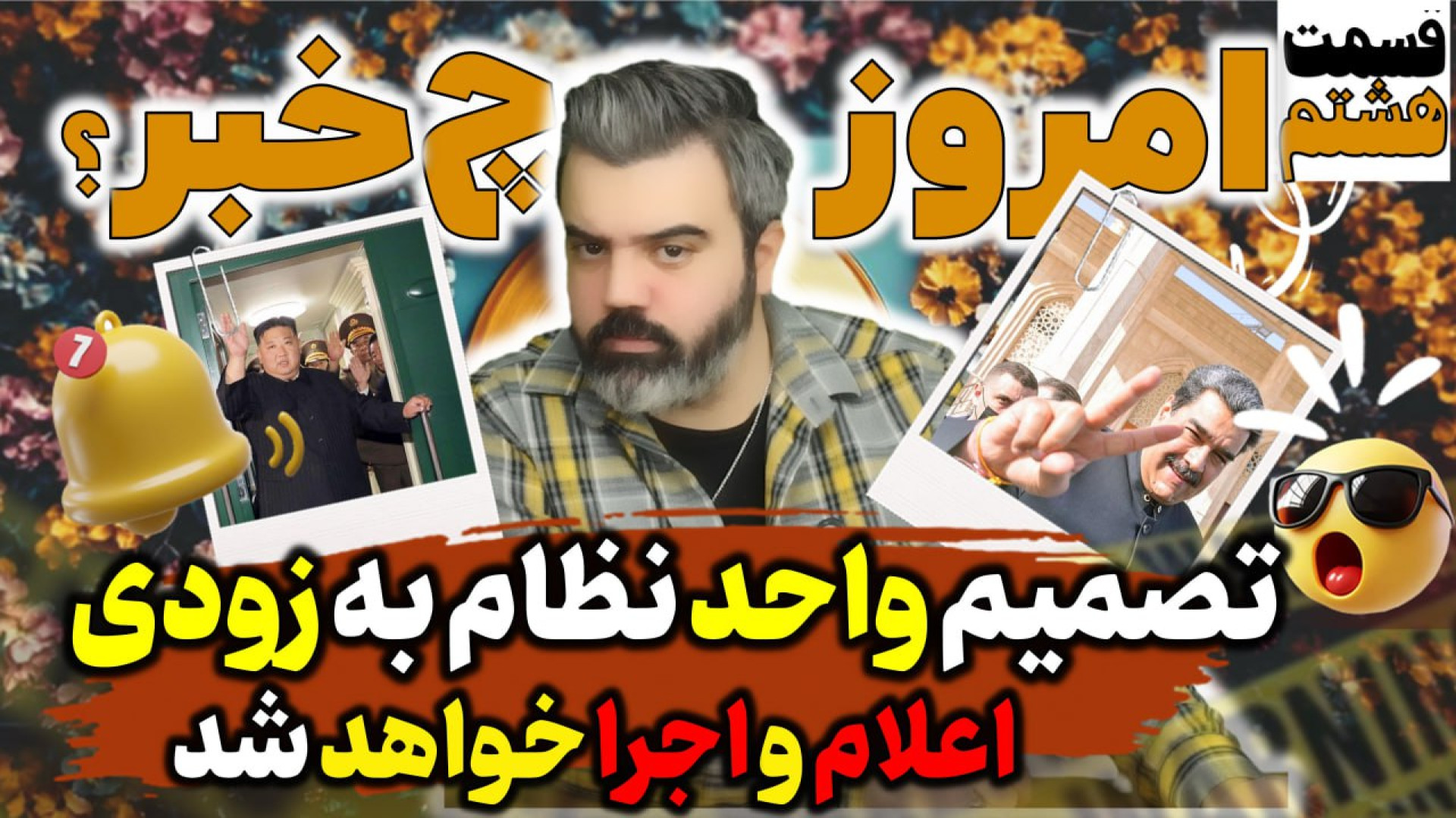 امروز چه خبر !؟!/با "آقای تحلیلگر"/تصمیم واحد نظام به زودی اعلام و اجرا خواهد شد