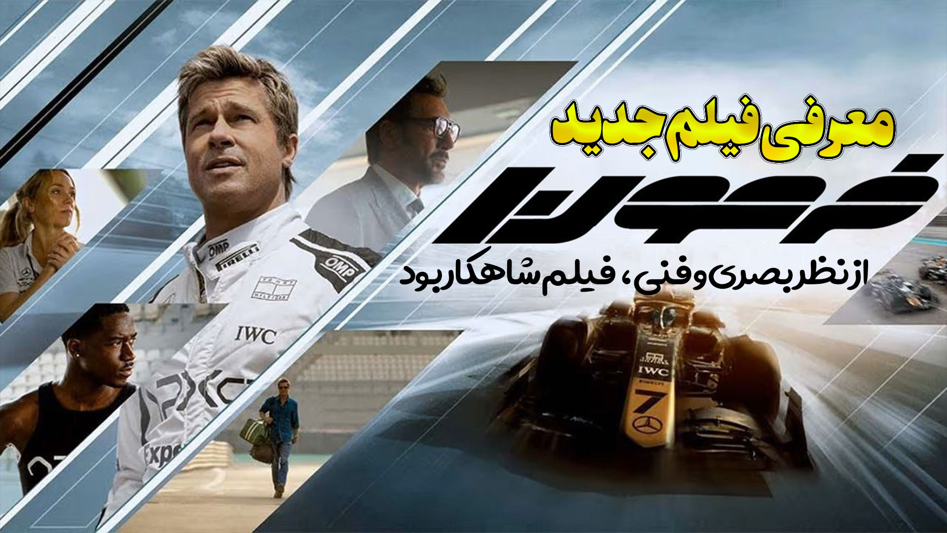 معرفی و نقد و بررسی فیلم جدید فرمول یک f1 از نظر فنی و بصری فیلم شاهکار بود زمان338ثانیه