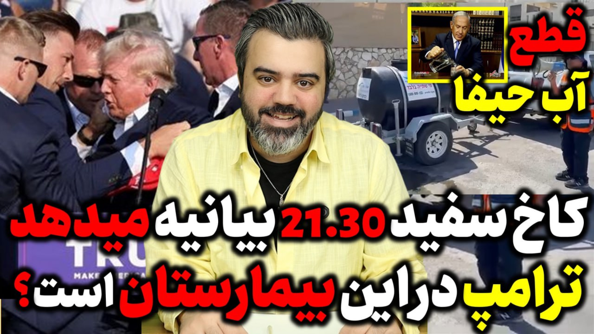 آقای تحلیلگر / کاخ سفید ۲۱.۳۰ بیانیه میدهد ترامپ در این بیمارستان است؟.