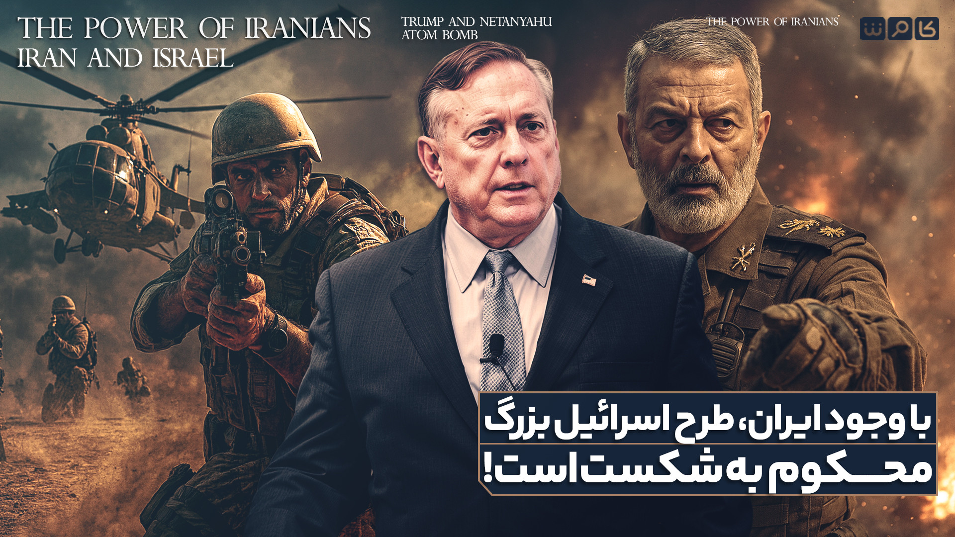 با وجود ایران، طرح اسرائیل بزرگ محکوم به شکست است!