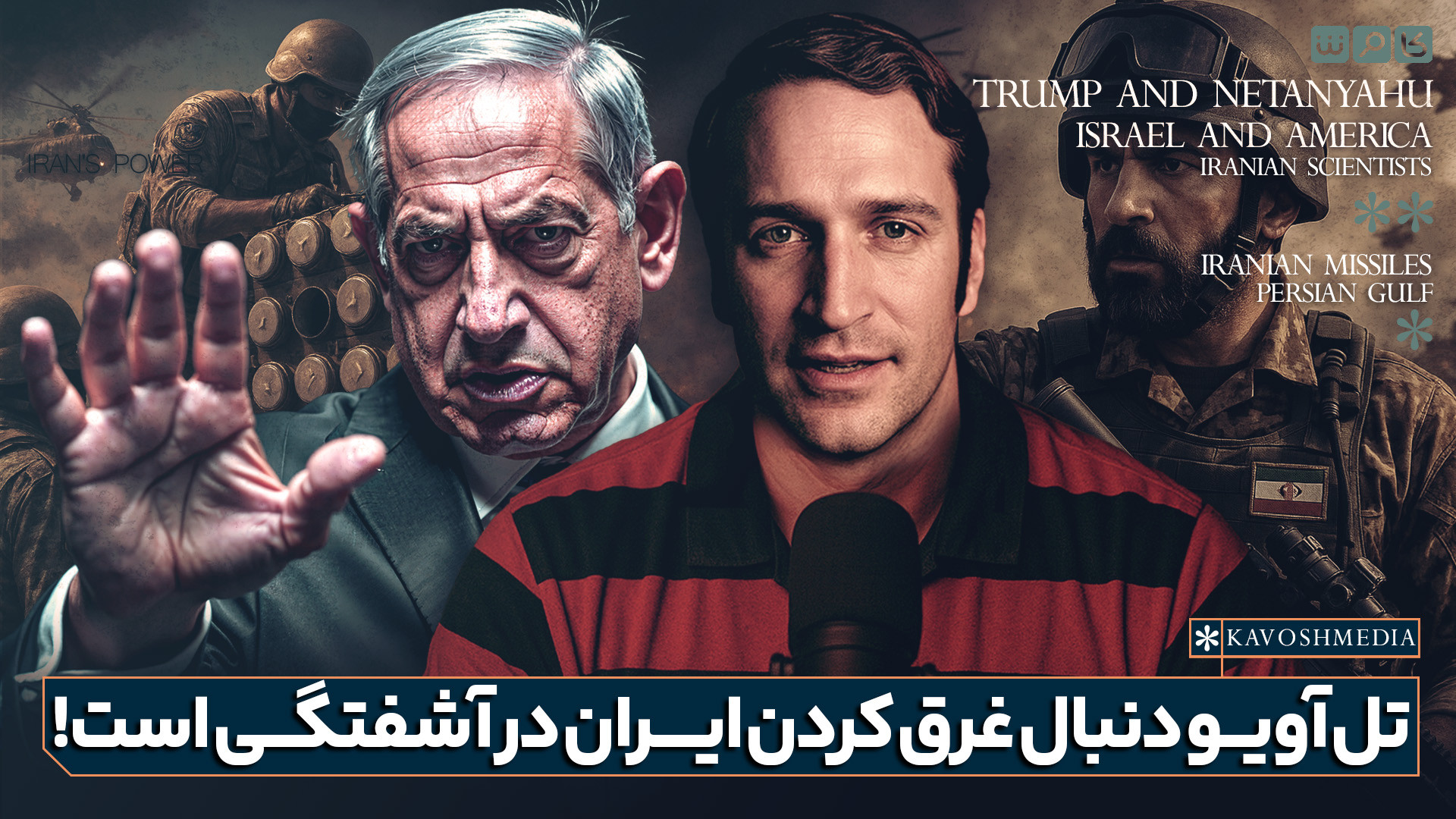 تل‌آویو دنبال غرق کردن ایران در آشفتگی است!