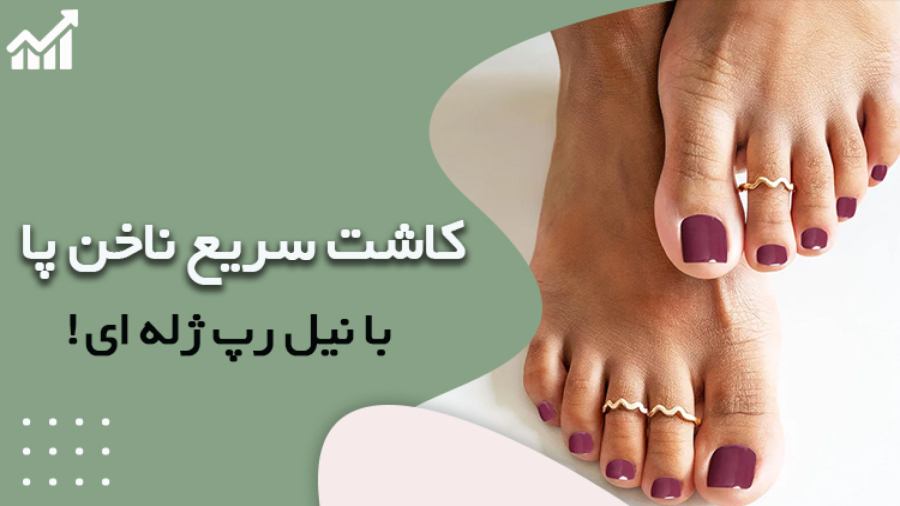 کاشت ناخن پا با نیل رپ ژله ای