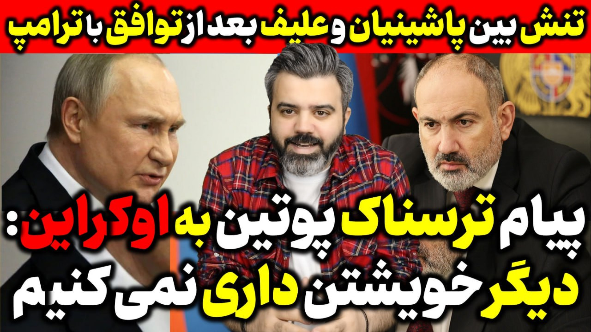 آقای تحلیلگر / تنش لفظی پاشینیان و علیف بعد از توافق با ترامپ
