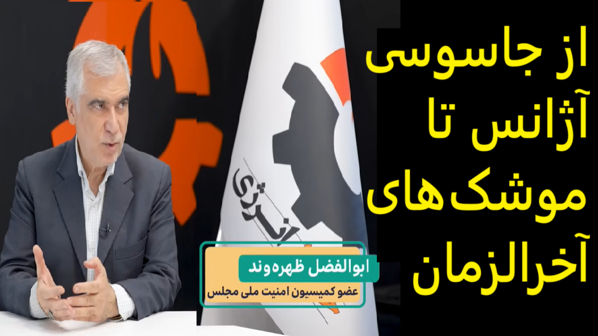 از جاسوسی آژانس تا موشک‌های آخرالزمان- سه شنبه - ۱۱ شهریور ۱۴۰۴ -۲ سپتامبر ۲۰۲۵-