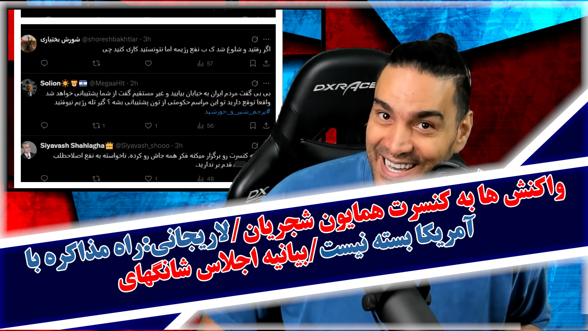 واکنش ها به کنسرت همایون شجریان/لاریجانی:راه مذاکره با آمریکا بسته نیست و...