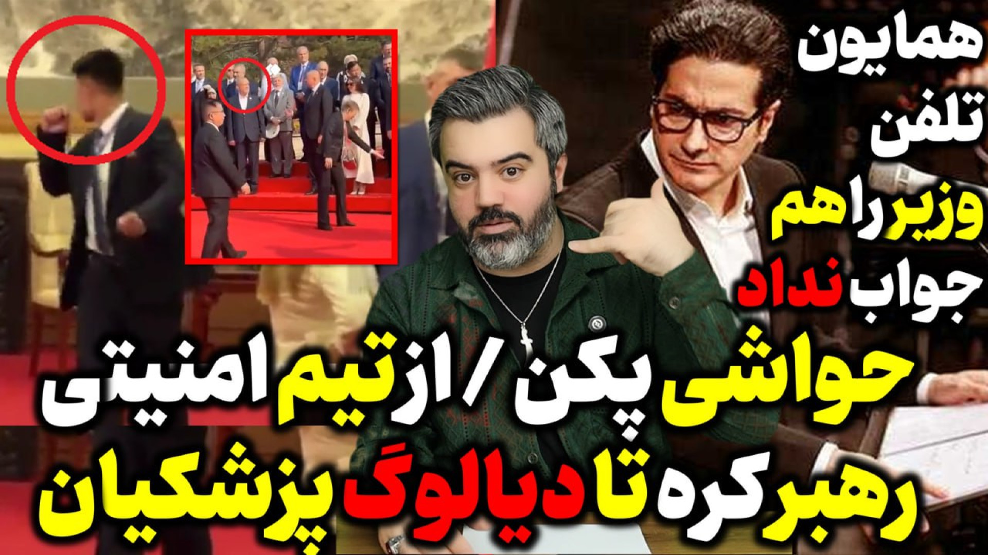 آقای تحلیلگر / حواشی پکن / از تیم امنیتی رهبر کره تا دیالوگ پزشکیان