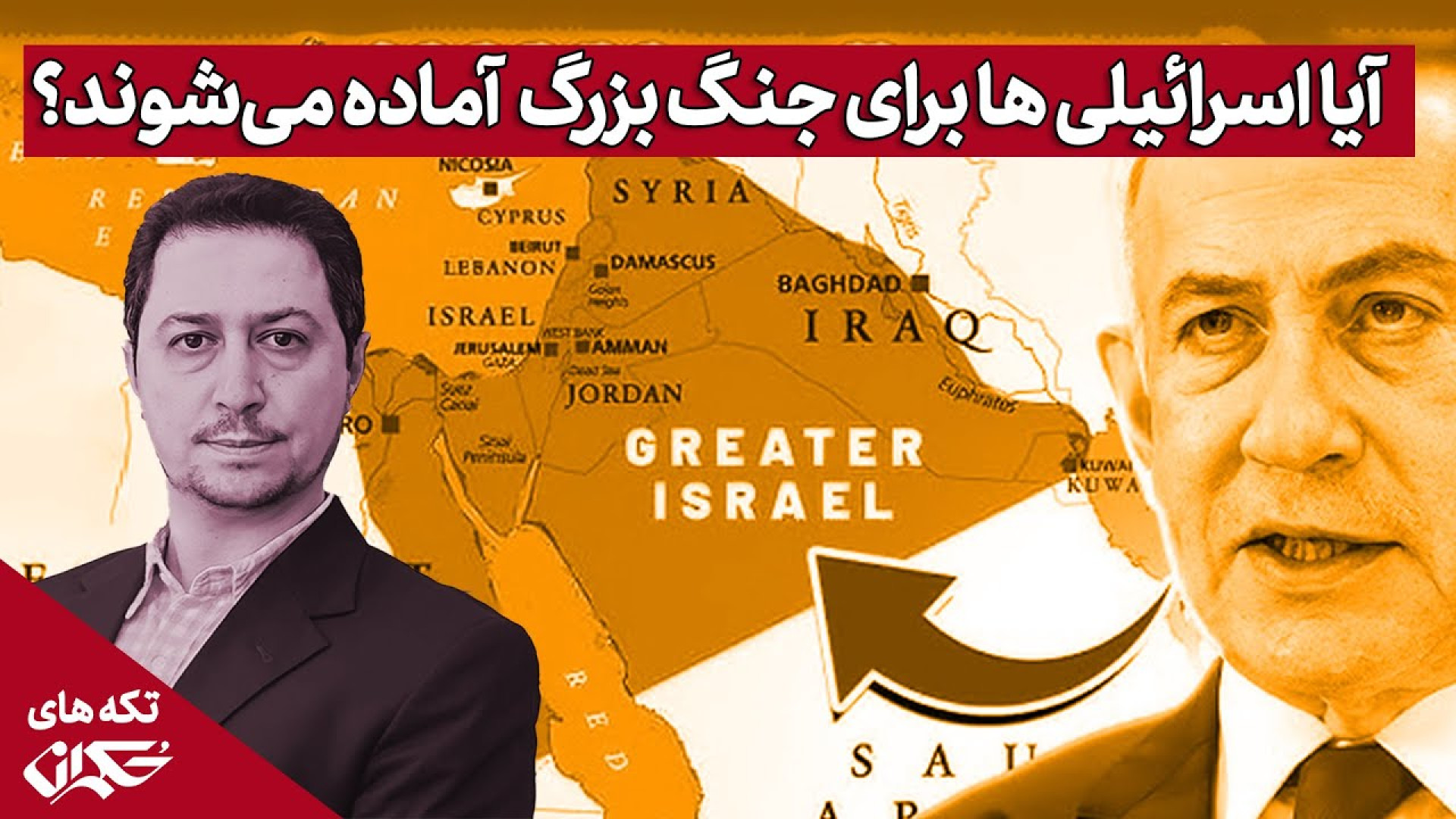 نتانیاهو و وظیفه تاریخی «رؤیای اسرائیل بزرگ»؛ آرماگدون در پیش است؟
