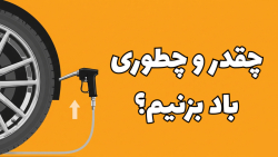 چقدر و چطوری لاستیک ماشین رو باد بزنیم؟
