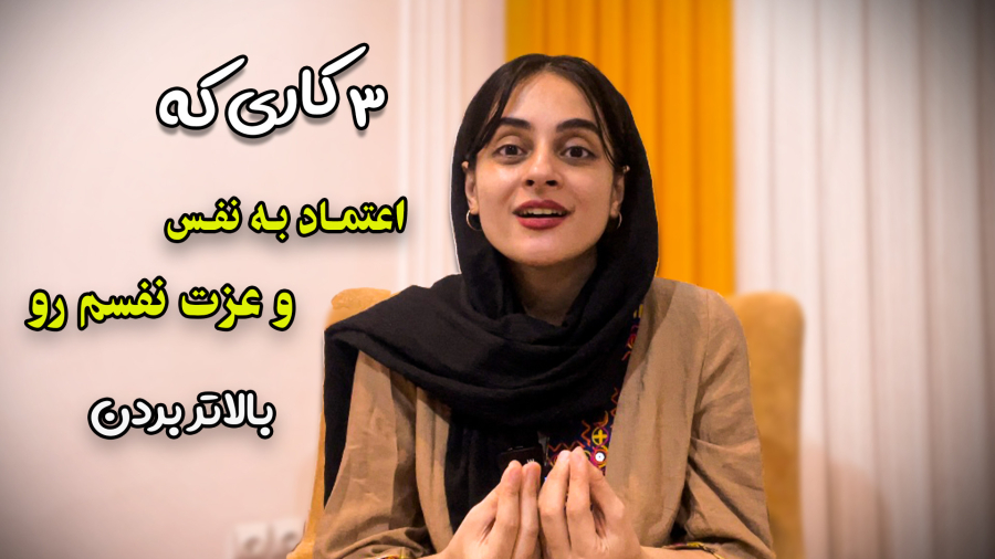 ۳ کاری که عزت نفس و اعتماد به نفسم رو بالاتر بردن