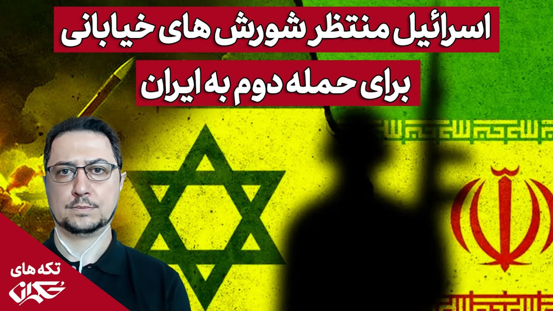 اسرائیل در انتظار شورش‌های اقتصادی-اجتماعی در ایران برای حمله دوم