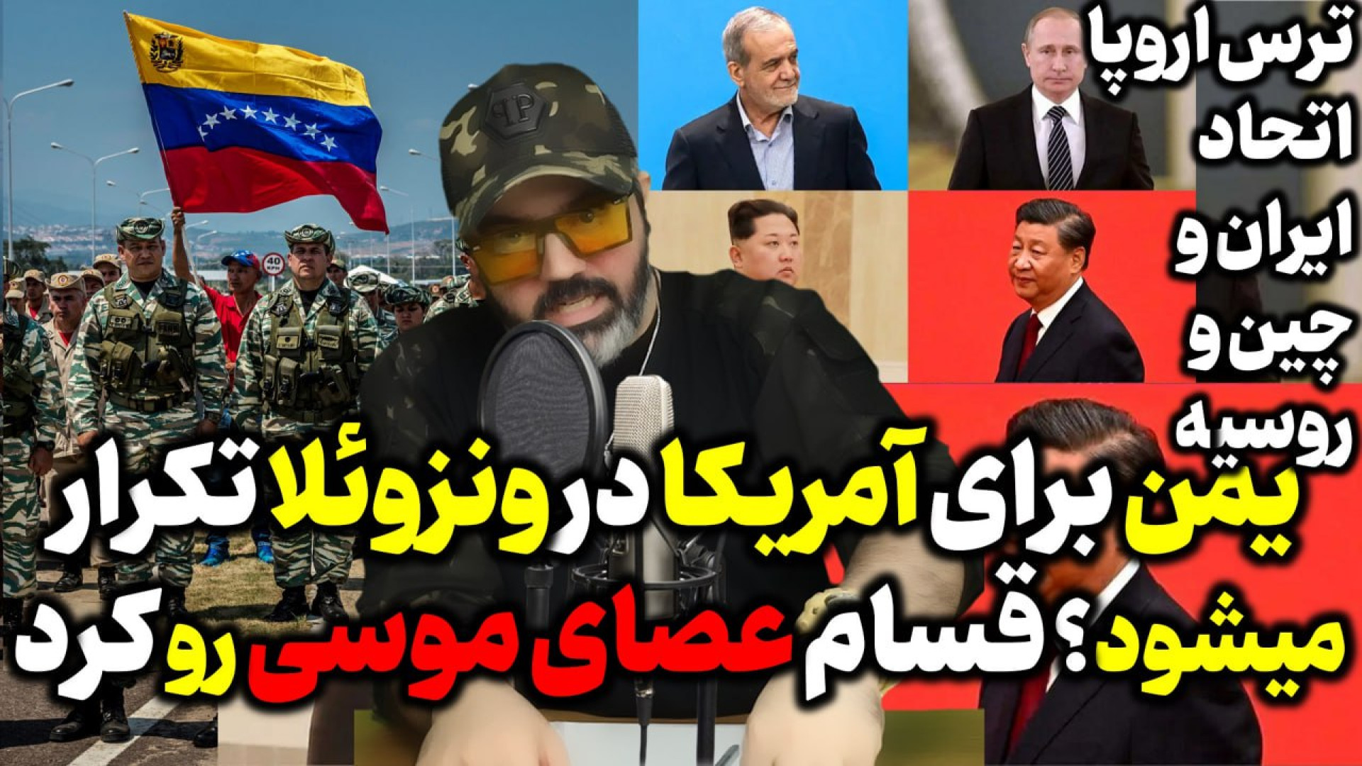 آقای تحلیلگر / یمن برای آمریکا در ونزوئلا تکرار میشود؟