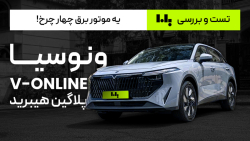ونوسیا وی انلاین پلاگین هیبرید | تست و بررسی جامع موتور برق چهارچرخ