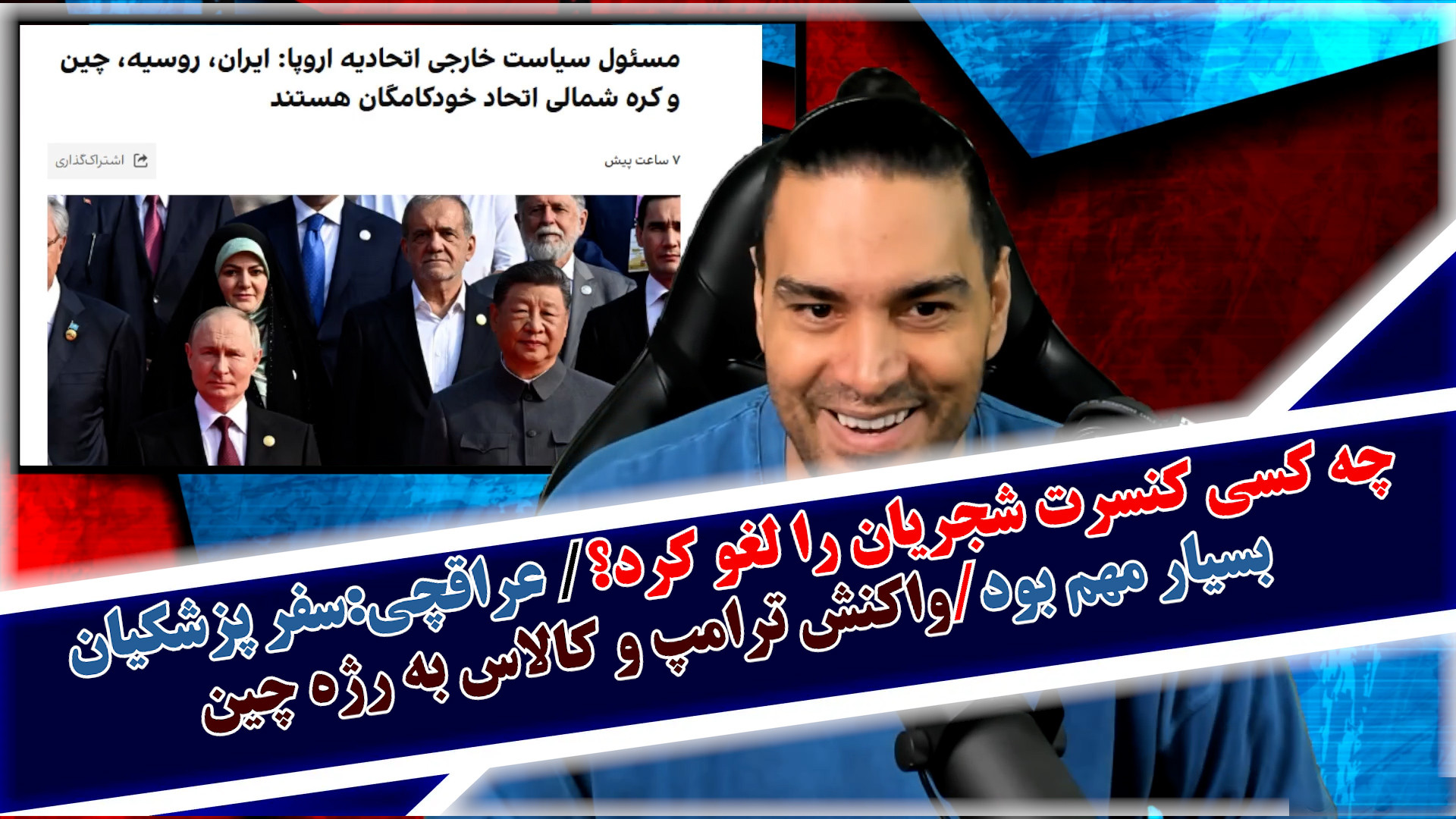 چه کسی کنسرت شجریان را لغو کرد؟/ عراقچی:سفر پزشکیان بسیار مهم بود و...