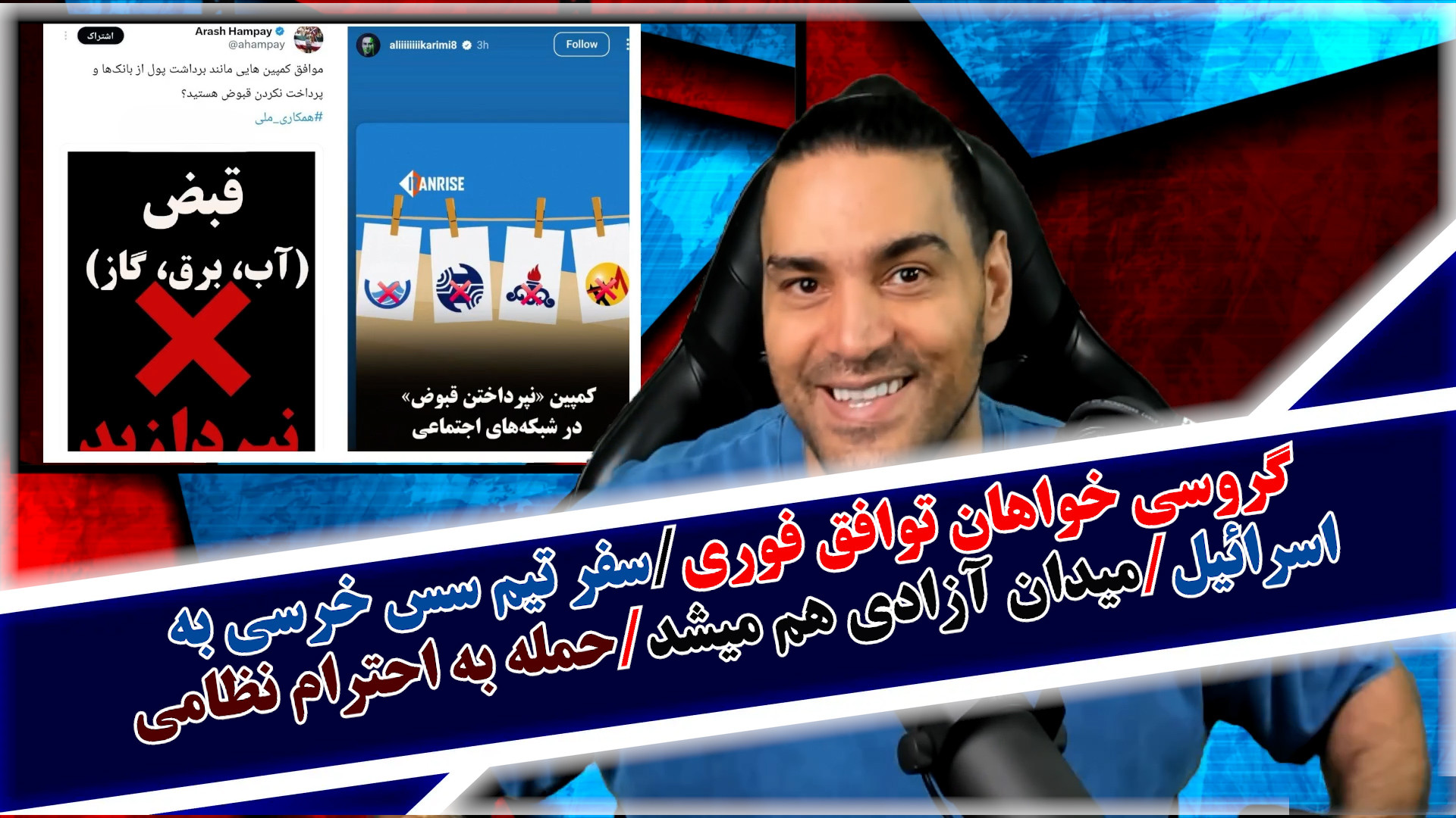 گروسی خواهان توافق فوری/سفر تیم سس خرسی به اسرائیل/میدان آزادی هم میشد و...