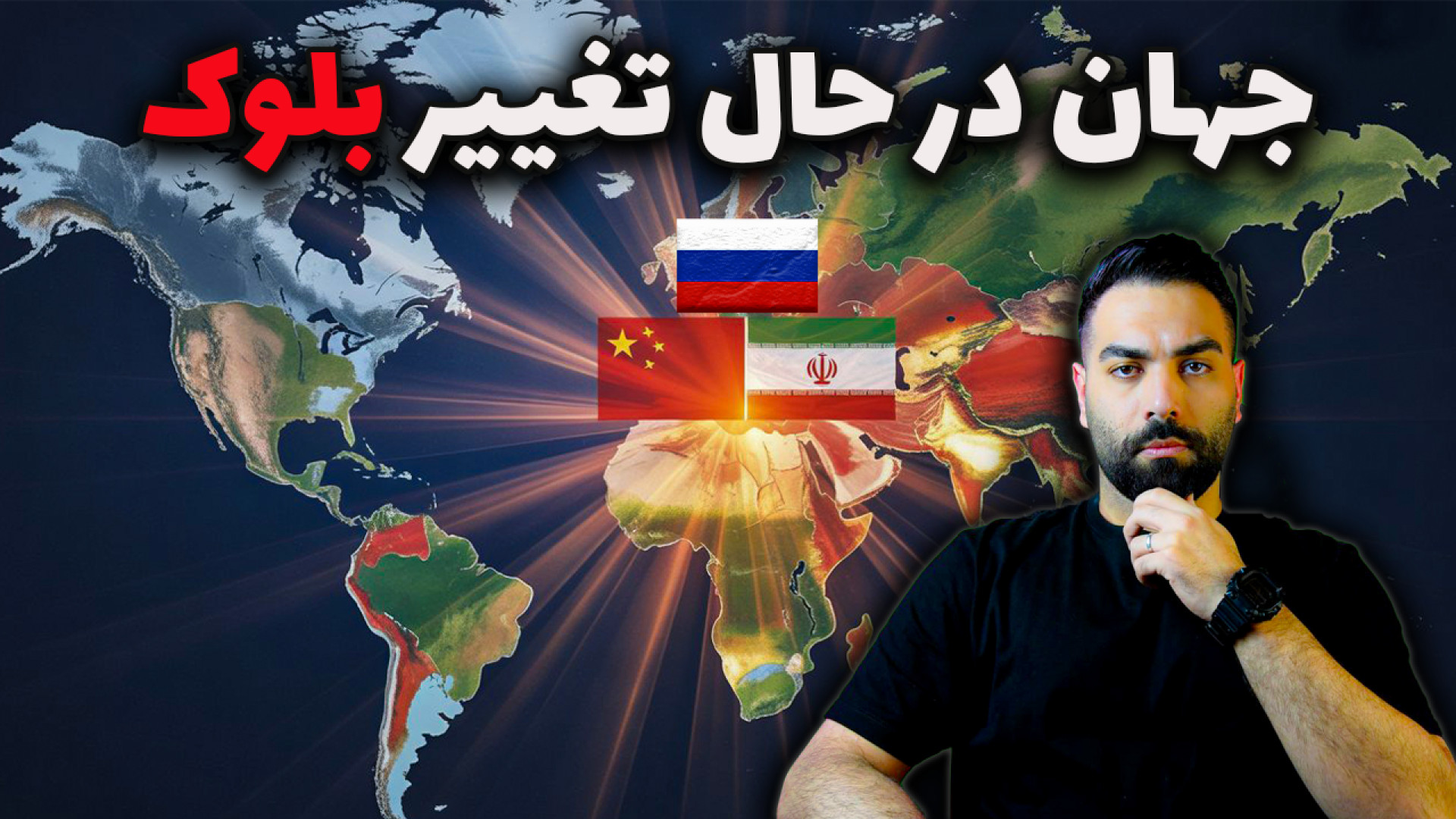پایان نظم آمریکایی؟ چین، روسیه و ایران دنیا را دگرگون کردند!