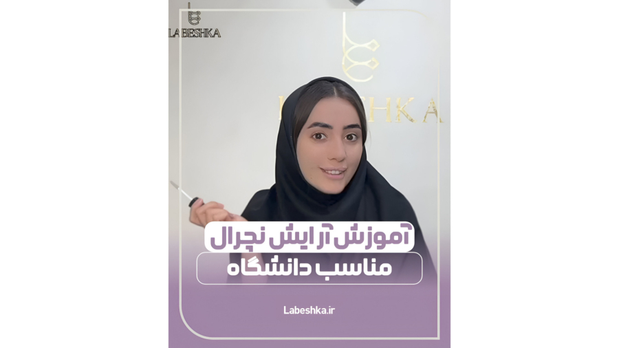 آموزش آرایش نچرال برای دانشگاه