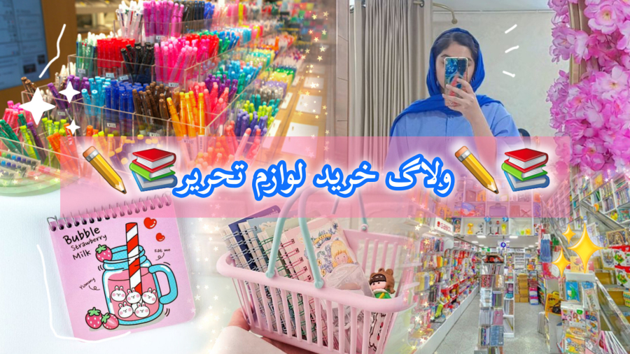 ولاگ خرید لوازم تحریر امسالم/میکاپ/آماده شدن