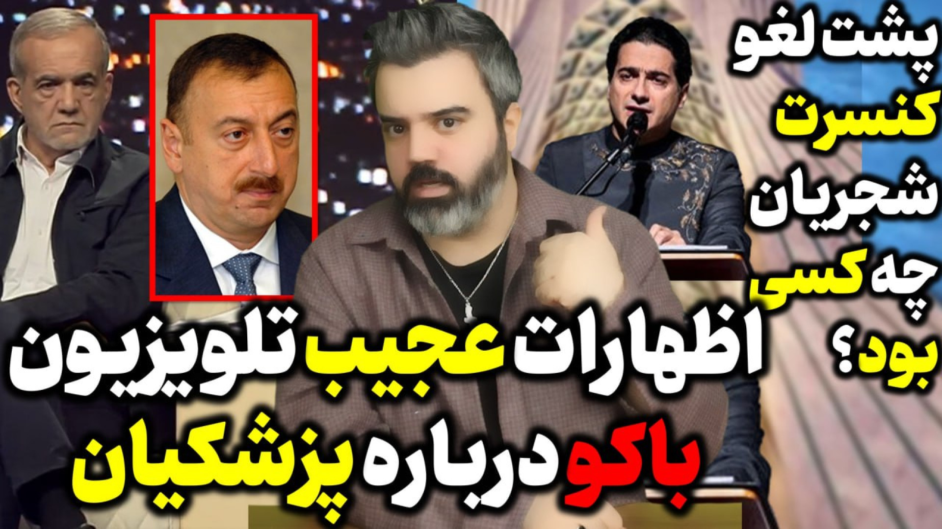 آقای تحلیلگر / اظهارات عجیب تلویزیون باکو درباره پزشکیان .
