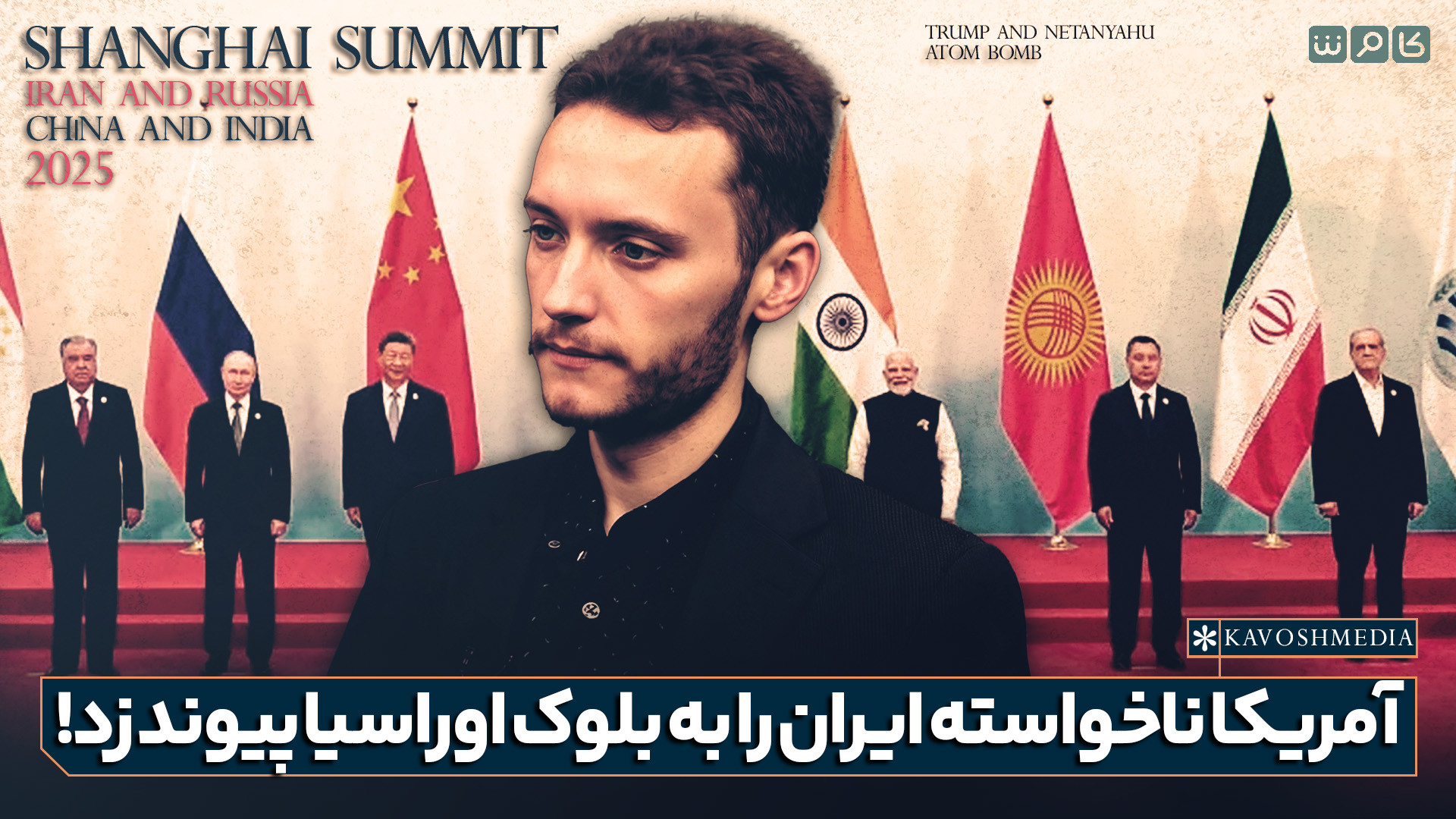 آمریکا ناخواسته ایران را به بلوک اوراسیا پیوند زد!