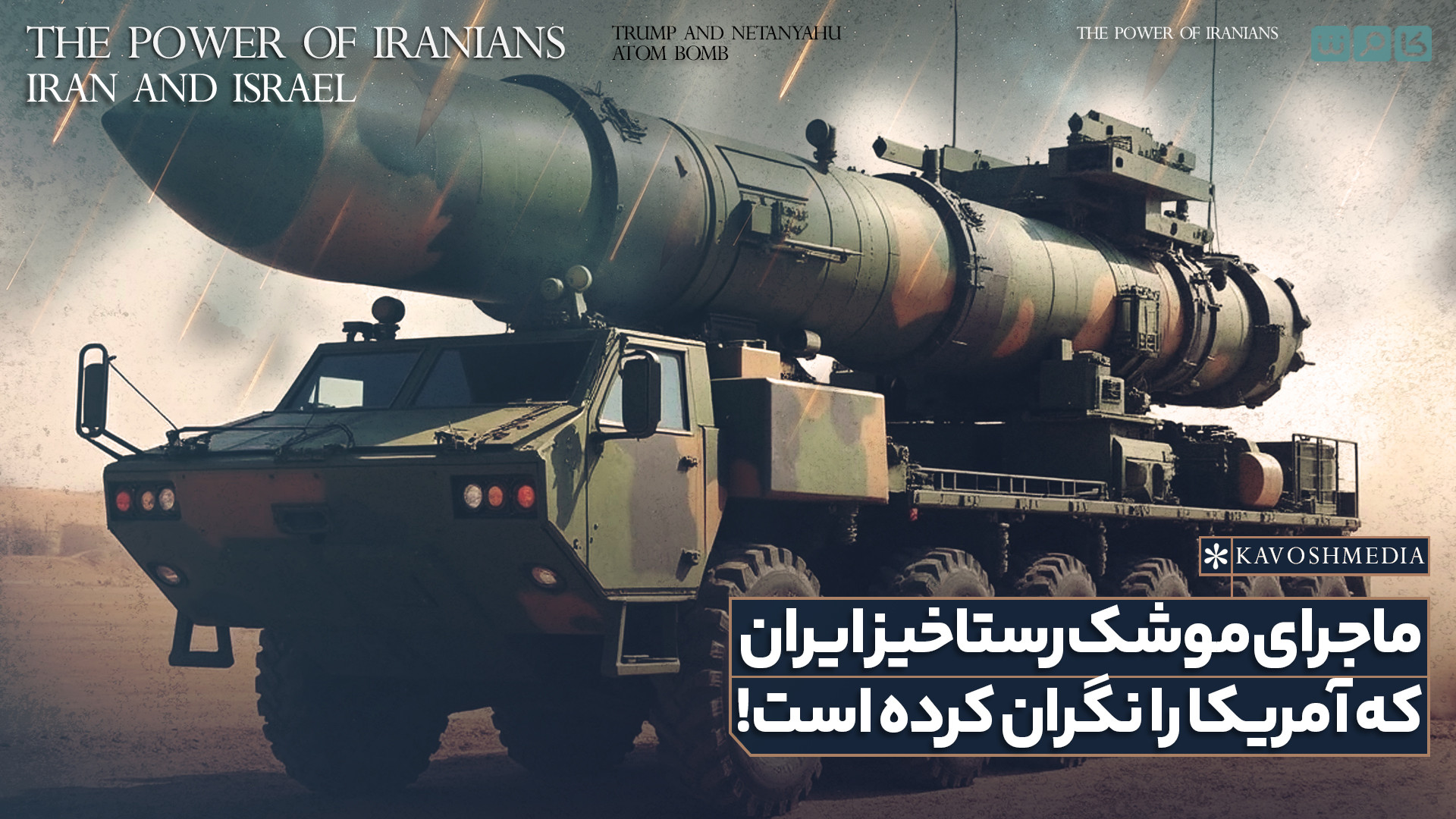 ماجرای موشک رستاخیز ایران که آمریکا را نگران کرده است!
