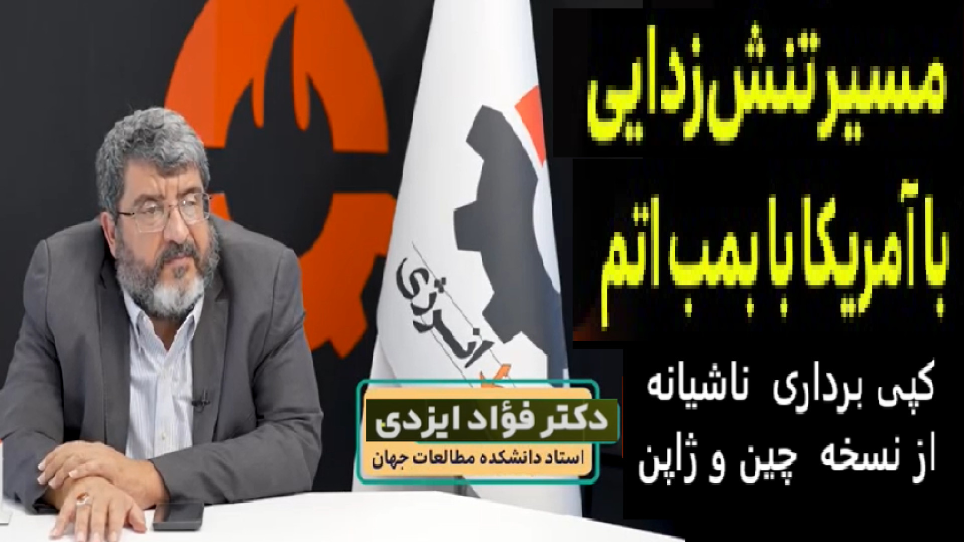 مسیر تنش‌زدایی با آمریکا با بمب اتم -پنجشنبه ۱۳ شهریور ۱۴۰۴- ۴ سپتامبر ۲۰۲۵ -