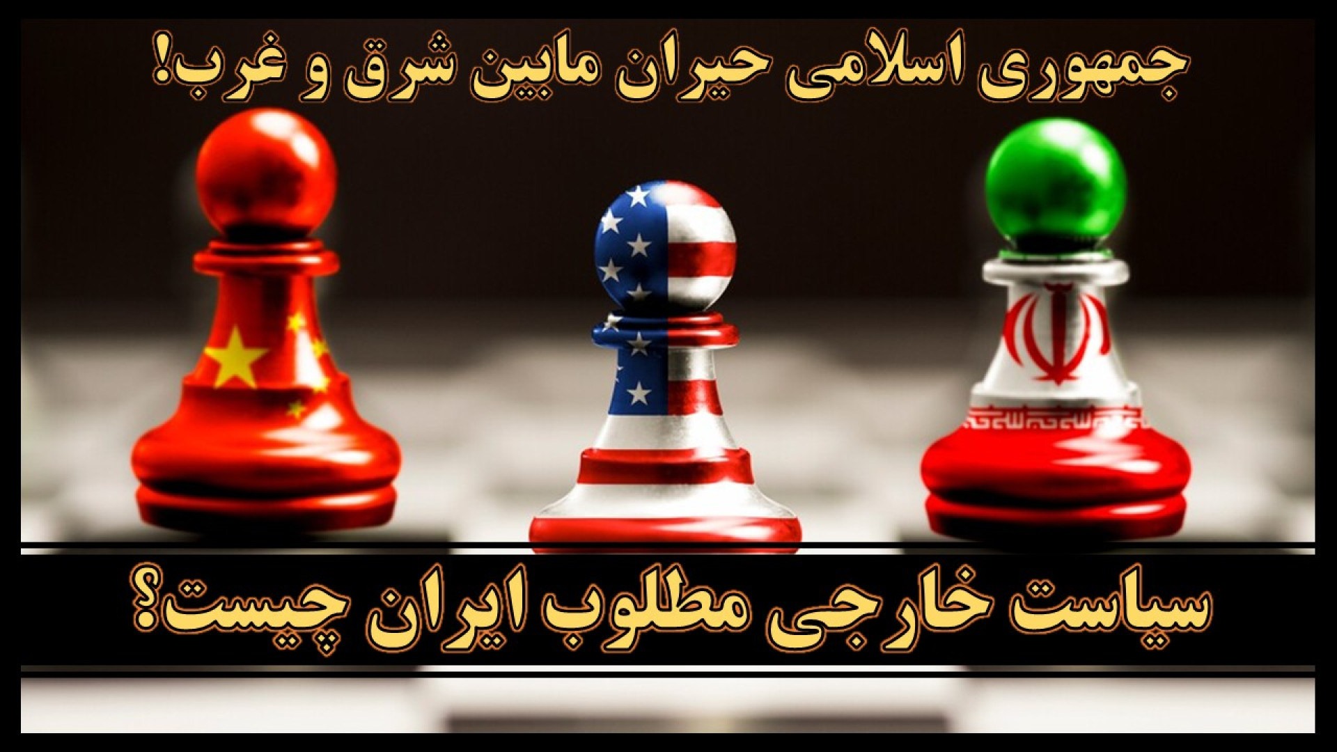 نه شرقی نه غربی یا سیاست بی‌طرفی فعال در مواجهه با قدرت‌های بزرگ جهانی