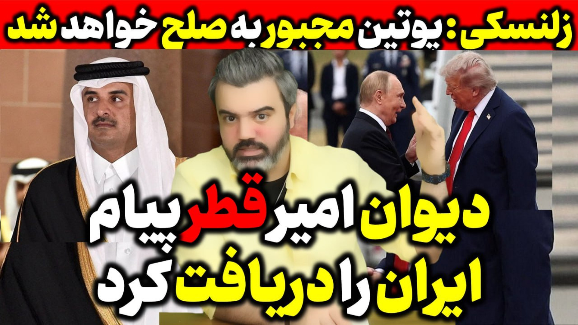 آقای تحلیلگر / دیوان امیر قطر پیام ایران را دریافت کرد.