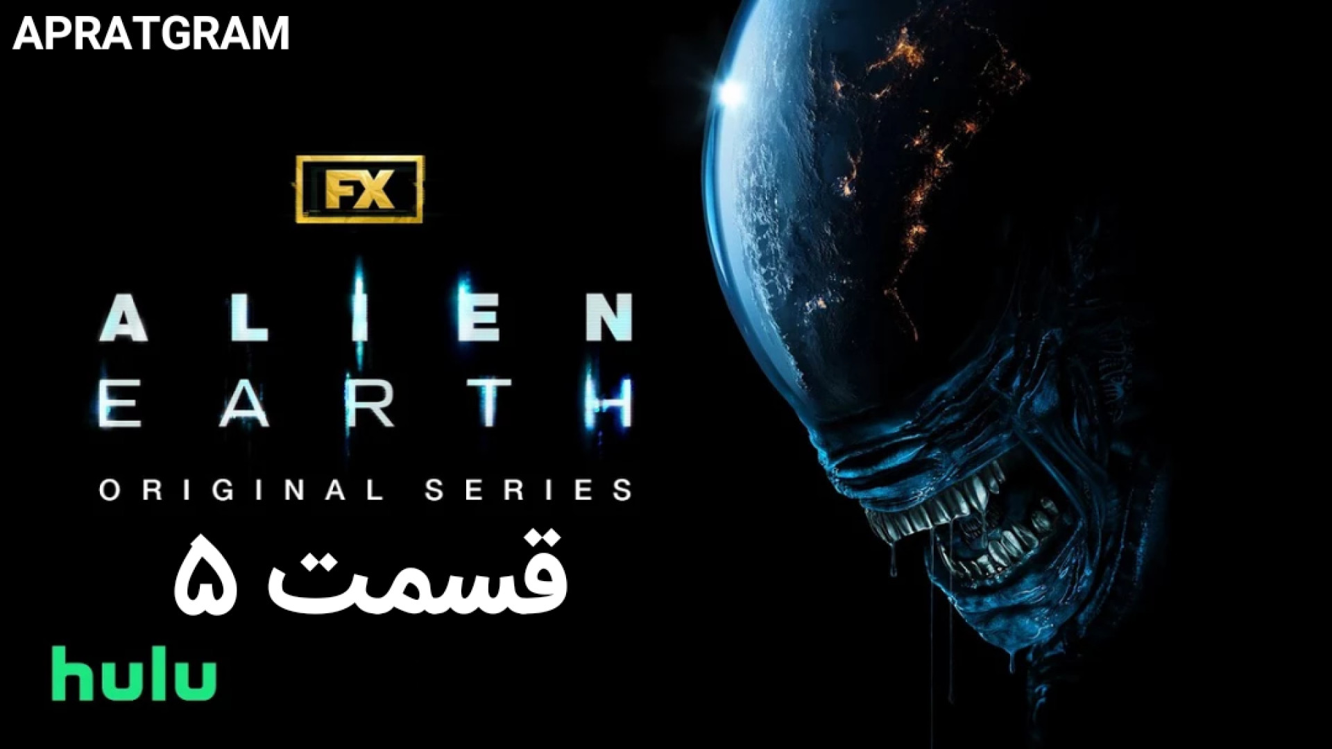 سریال بیگانه: زمین Alien: Earth 2025 قسمت ۵ زیرنویس فارسی زمان3833ثانیه