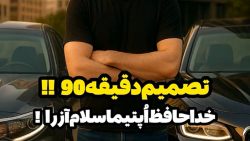 تصمیم دقیقه 90!! : خداحافظ اپتیما، سلام آزرا!!