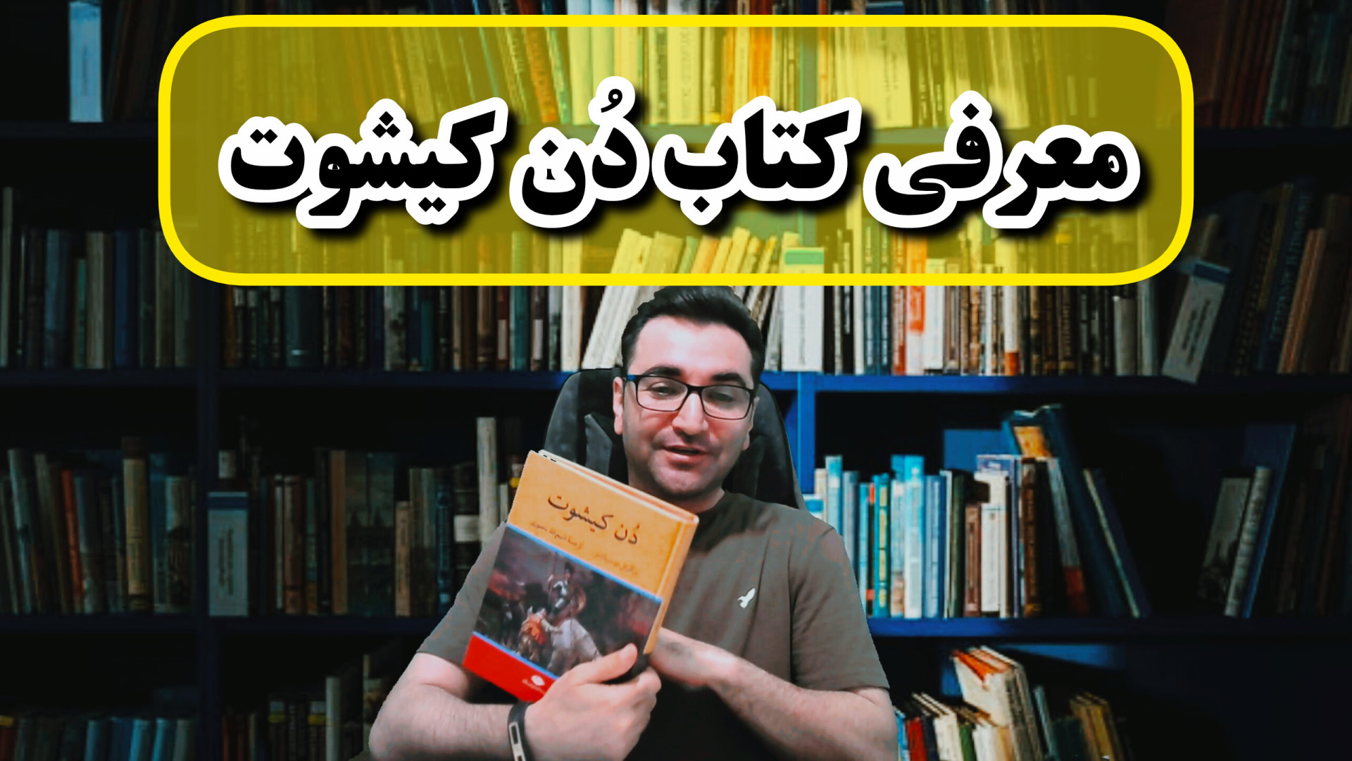 معرفی کتاب دن دکیشوت زمان432ثانیه