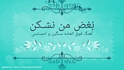 نماهنگ &quot;بغض من نشکن&quot;...