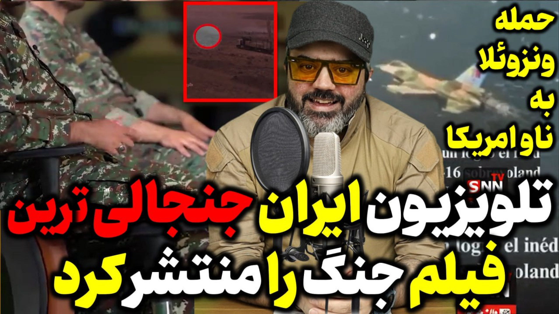 آقای تحلیلگر/حمله ونزوئلا به ناوآمریکا/جنجالی ترین فیلم جنگ منتشر شد