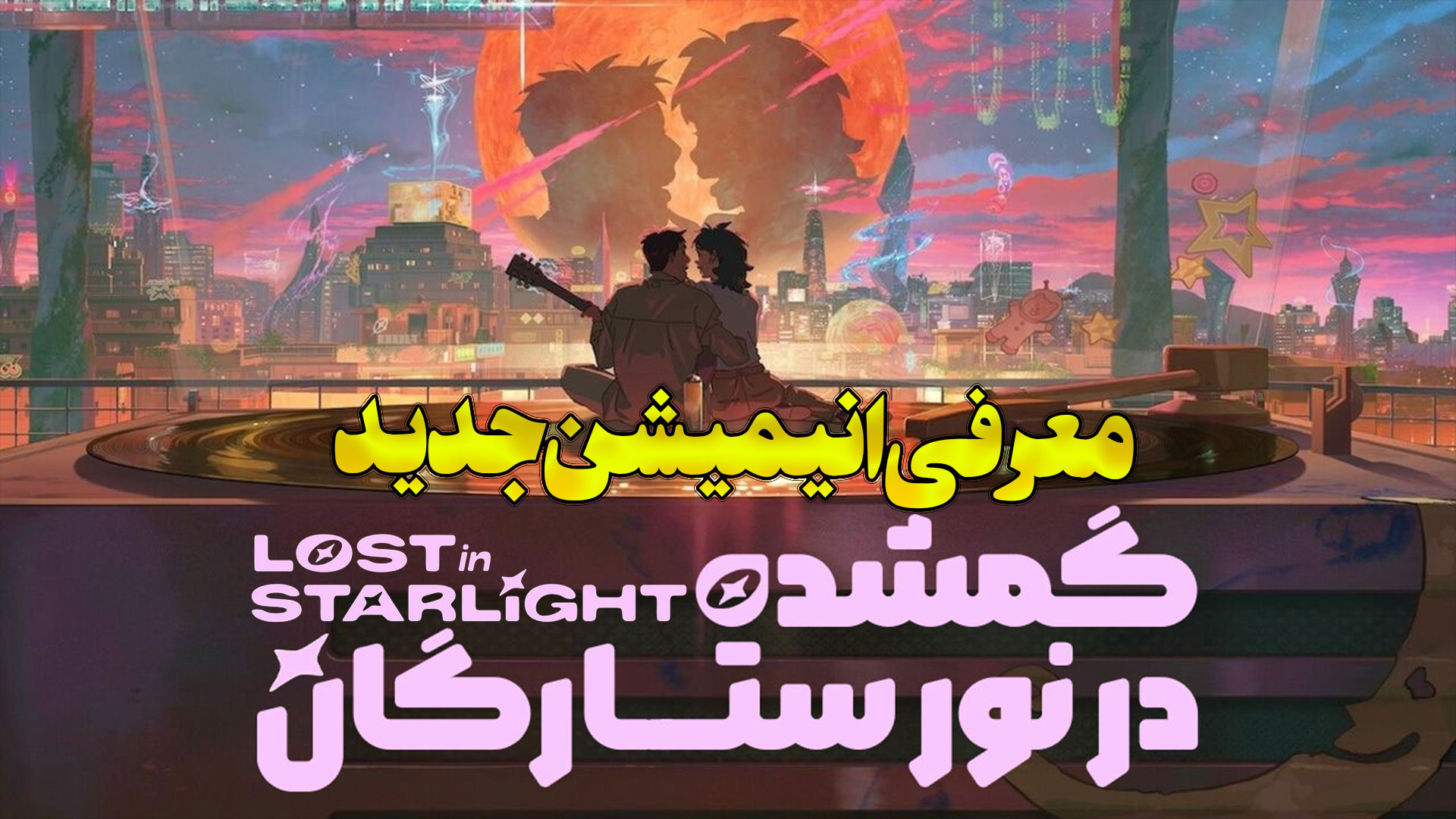 معرفی انیمیشن جدید گمشده در ستارگان Lost in Starlightt زمان160ثانیه