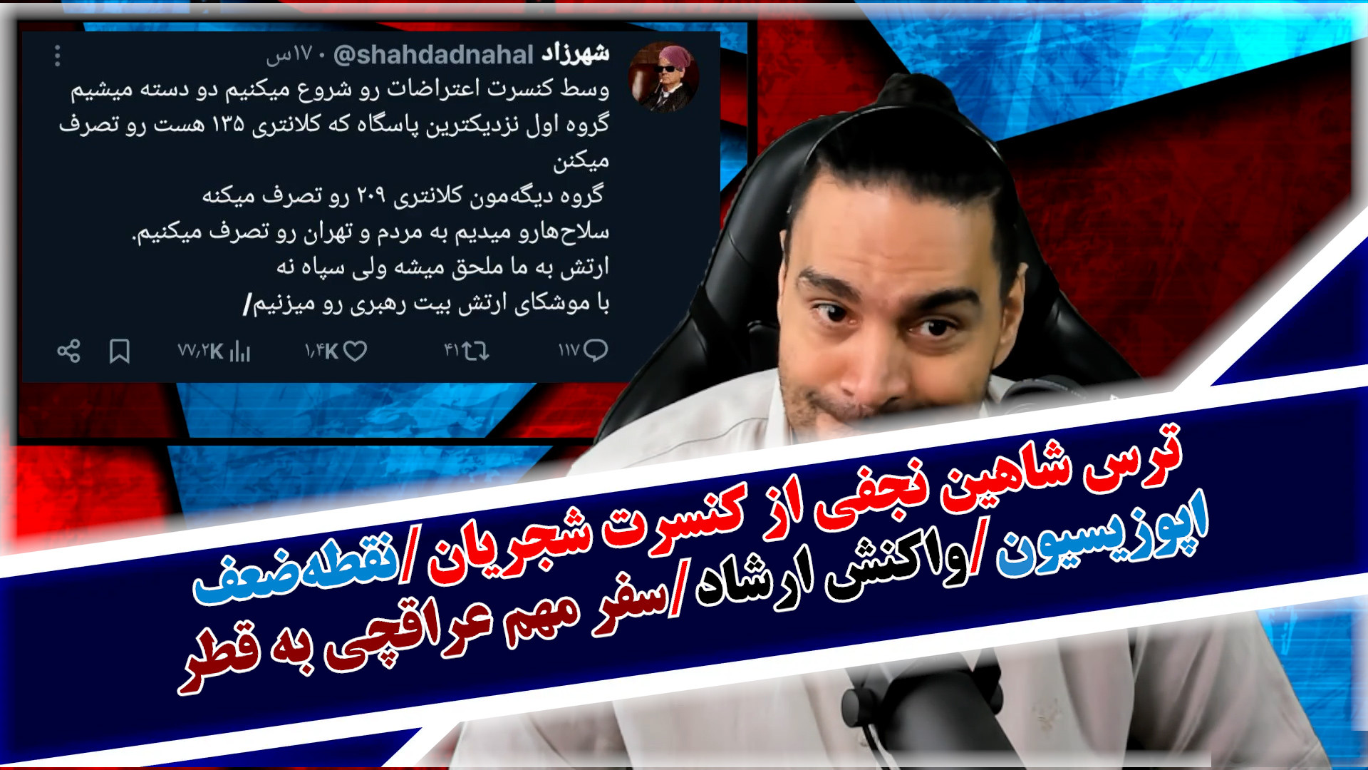 ترس شاهین نجفی از کنسرت شجریان/نقطه‌ضعف اپوزیسیون/واکنش ارشاد/سفر مهم عراقچی